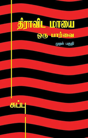 Dravida Maayai – Oru Paarvai (Part I)