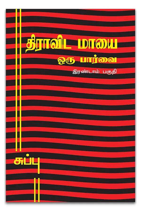 Dravida Maayai – Oru Paarvai (Part II)